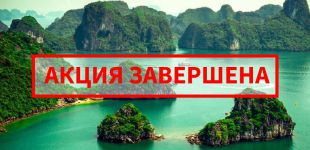 Акция для VIP клиентов во Вьетнаме